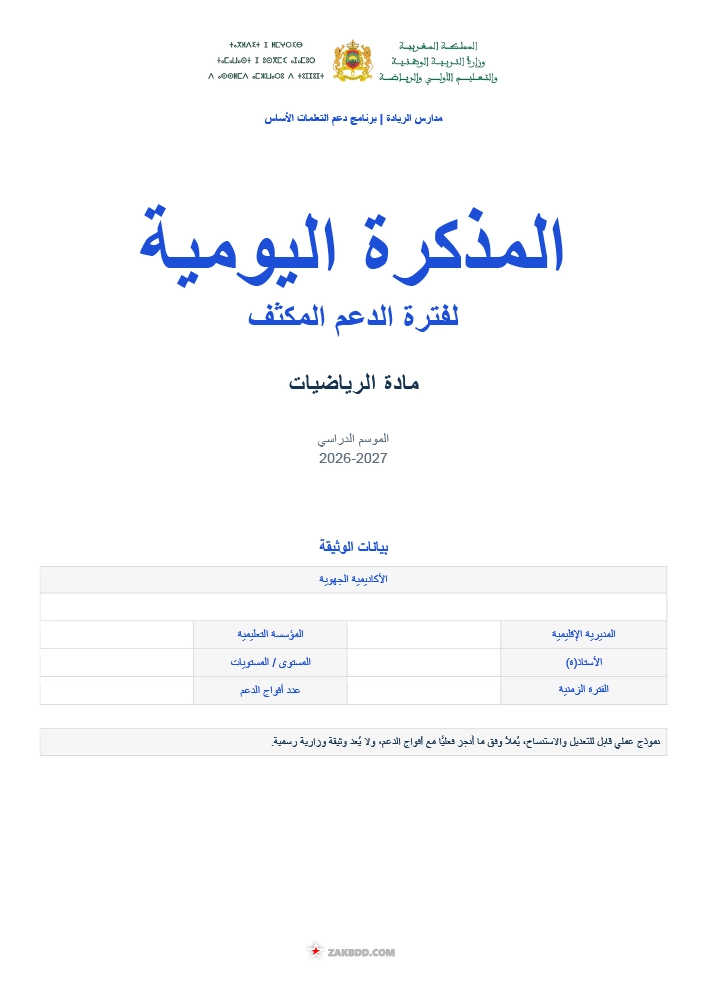 تحميل المذكرة اليومية للدعم المكثف في الرياضيات PDF